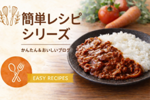 簡単レシピシリーズハヤシライス